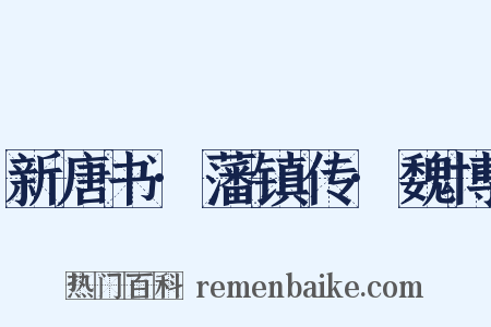 新唐书·藩镇传·魏博是什么意思的图片